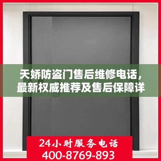 天娇防盗门售后维修电话，最新权威推荐及售后保障详解
