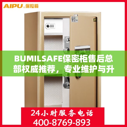 BUMILSAFE保密柜售后总部权威推荐，专业维护与升级解决方案