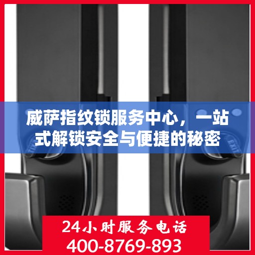 威萨指纹锁服务中心，一站式解锁安全与便捷的秘密
