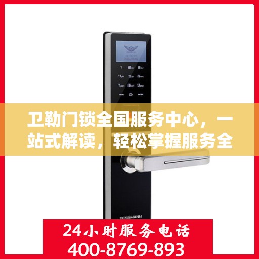 卫勒门锁全国服务中心，一站式解读，轻松掌握服务全貌