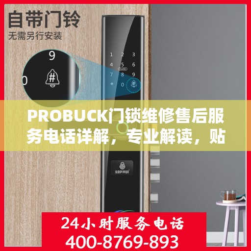 PROBUCK门锁维修售后服务电话详解，专业解读，贴心服务保障您的安全锁事无忧