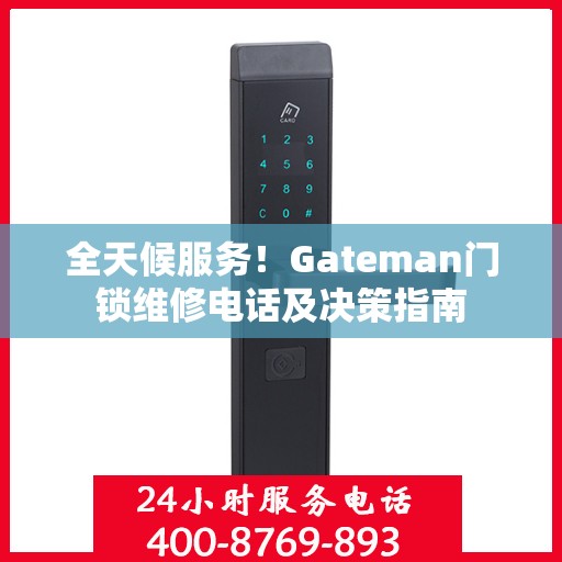 全天候服务！Gateman门锁维修电话及决策指南
