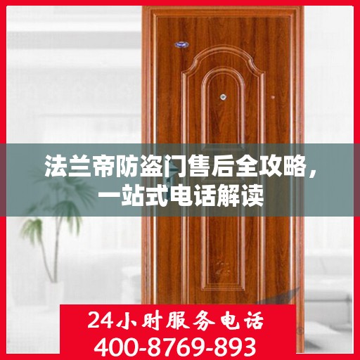 法兰帝防盗门售后全攻略，一站式电话解读