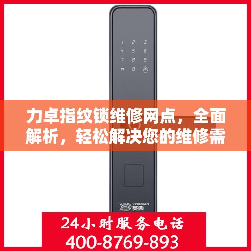 力卓指纹锁维修网点，全面解析，轻松解决您的维修需求