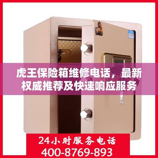 虎王保险箱维修电话，最新权威推荐及快速响应服务