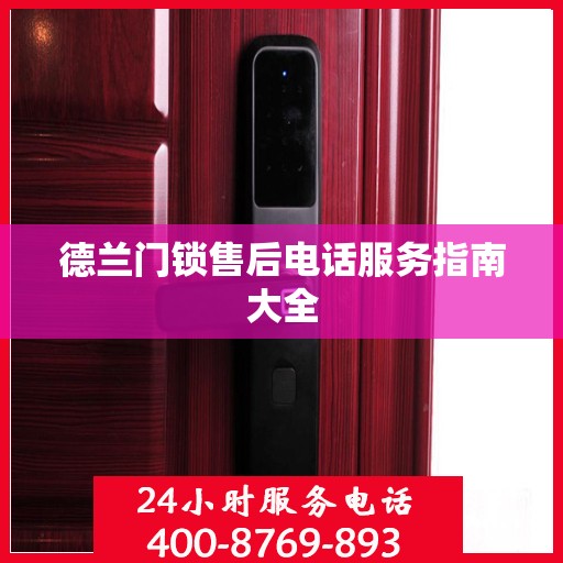 德兰门锁售后电话服务指南大全