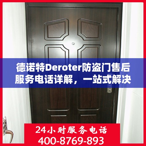 德诺特Deroter防盗门售后服务电话详解，一站式解决您的疑问和需求