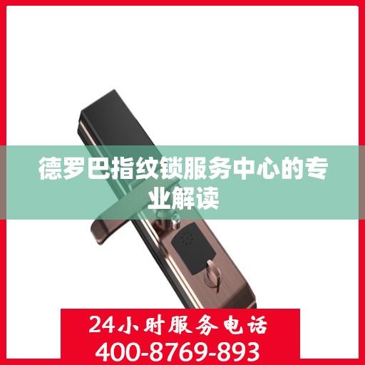 德罗巴指纹锁服务中心的专业解读