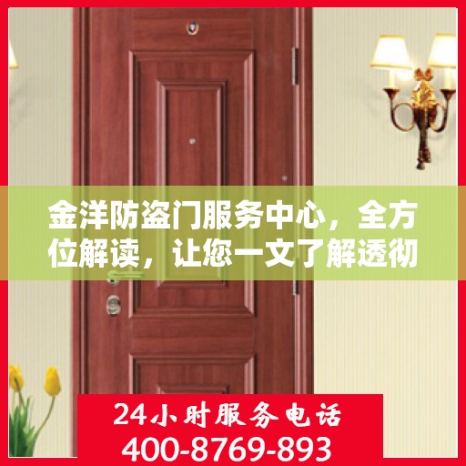 金洋防盗门服务中心，全方位解读，让您一文了解透彻