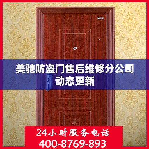 美驰防盗门售后维修分公司动态更新