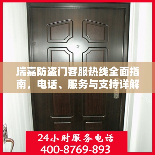 瑞嘉防盗门客服热线全面指南，电话、服务与支持详解