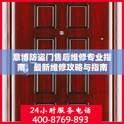 意博防盗门售后维修专业指南，最新维修攻略与指南