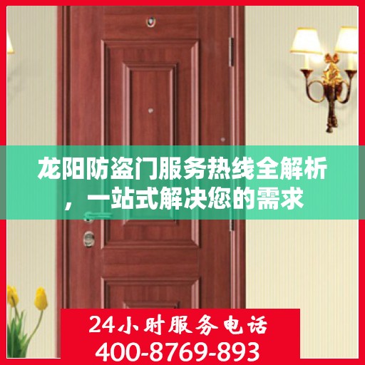 龙阳防盗门服务热线全解析，一站式解决您的需求