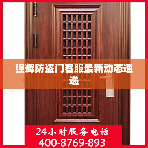 强辉防盗门客服最新动态速递