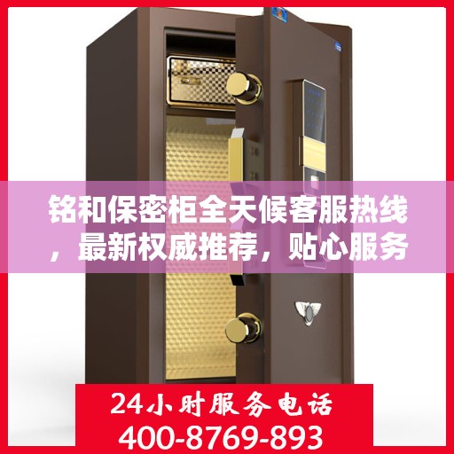 铭和保密柜全天候客服热线，最新权威推荐，贴心服务随时在线
