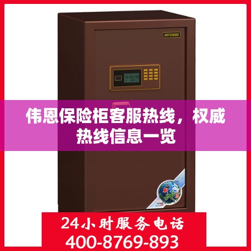 伟恩保险柜客服热线，权威热线信息一览