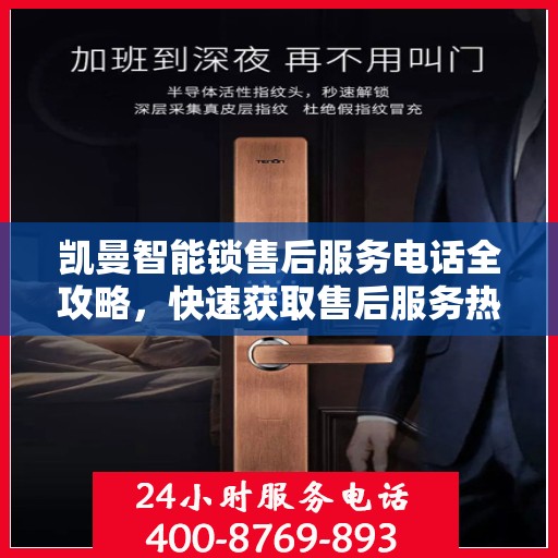 凯曼智能锁售后服务电话全攻略，快速获取售后服务热线