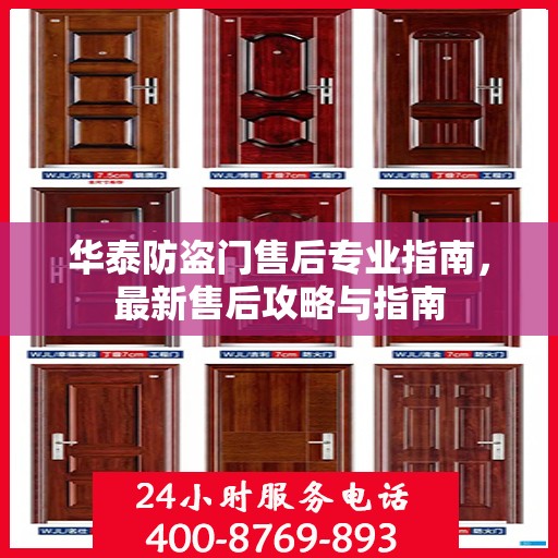 华泰防盗门售后专业指南，最新售后攻略与指南