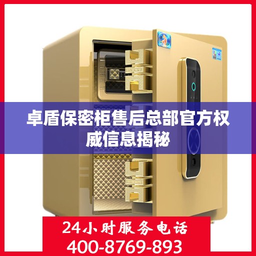 卓盾保密柜售后总部官方权威信息揭秘