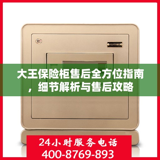 大王保险柜售后全方位指南，细节解析与售后攻略