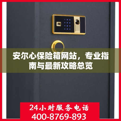 安尔心保险箱网站，专业指南与最新攻略总览