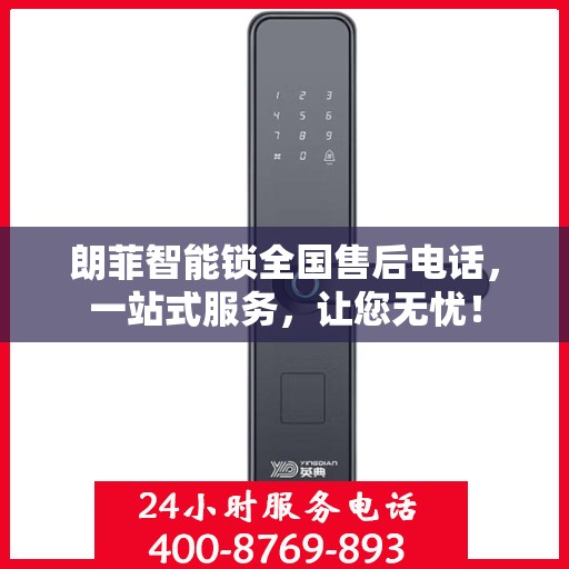 朗菲智能锁全国售后电话，一站式服务，让您无忧！