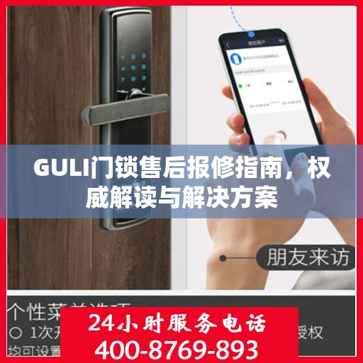 GULI门锁售后报修指南，权威解读与解决方案