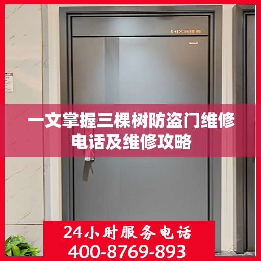 一文掌握三棵树防盗门维修电话及维修攻略