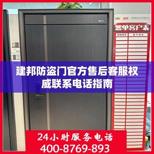 建邦防盗门官方售后客服权威联系电话指南