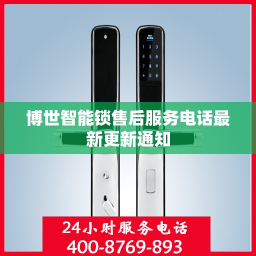 博世智能锁售后服务电话最新更新通知