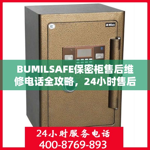 BUMILSAFE保密柜售后维修电话全攻略，24小时售后无忧服务体验