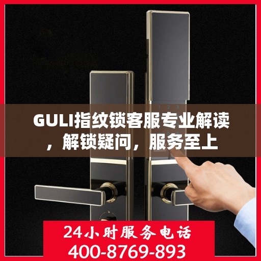 GULI指纹锁客服专业解读，解锁疑问，服务至上