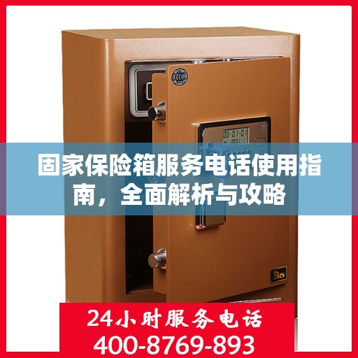 固家保险箱服务电话使用指南，全面解析与攻略
