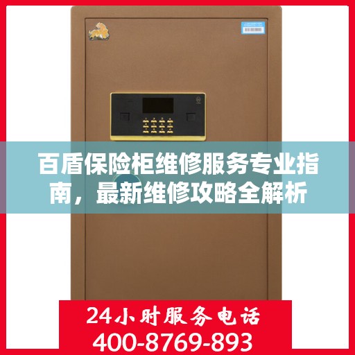 百盾保险柜维修服务专业指南，最新维修攻略全解析