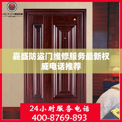 嘉盛防盗门维修服务最新权威电话推荐