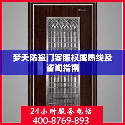 梦天防盗门客服权威热线及咨询指南