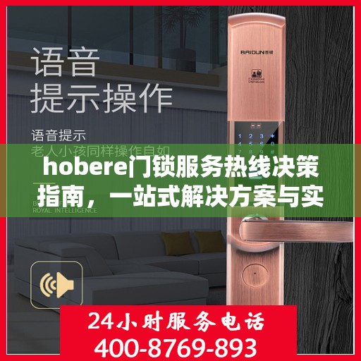 hobere门锁服务热线决策指南，一站式解决方案与实用建议
