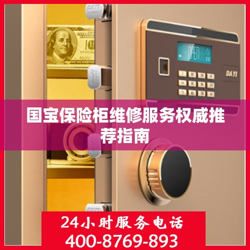 国宝保险柜维修服务权威推荐指南