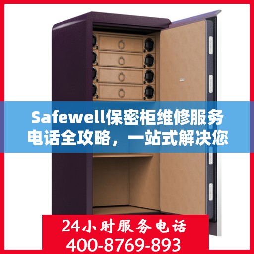 Safewell保密柜维修服务电话全攻略，一站式解决您的维修需求