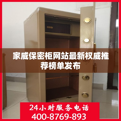 家威保密柜网站最新权威推荐榜单发布