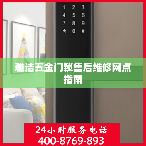 雅洁五金门锁售后维修网点指南