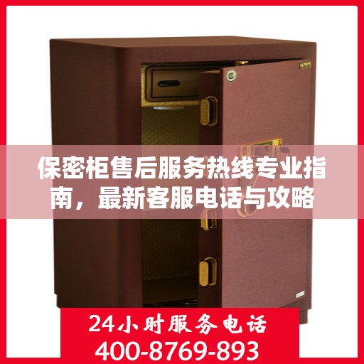 保密柜售后服务热线专业指南，最新客服电话与攻略