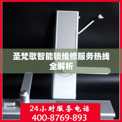 圣梵歌智能锁维修服务热线全解析