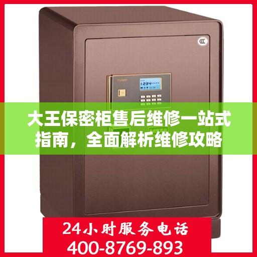 大王保密柜售后维修一站式指南，全面解析维修攻略