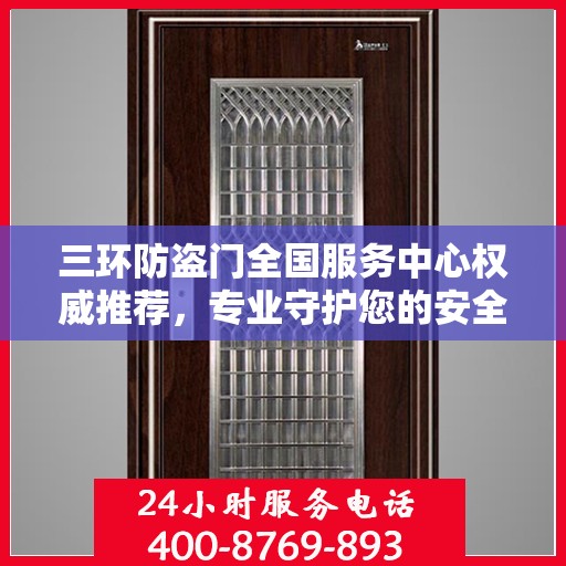 三环防盗门全国服务中心权威推荐，专业守护您的安全之选