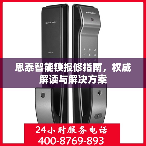 思泰智能锁报修指南，权威解读与解决方案