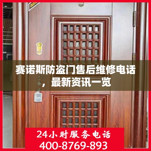赛诺斯防盗门售后维修电话，最新资讯一览