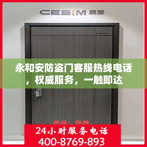 永和安防盗门客服热线电话，权威服务，一触即达