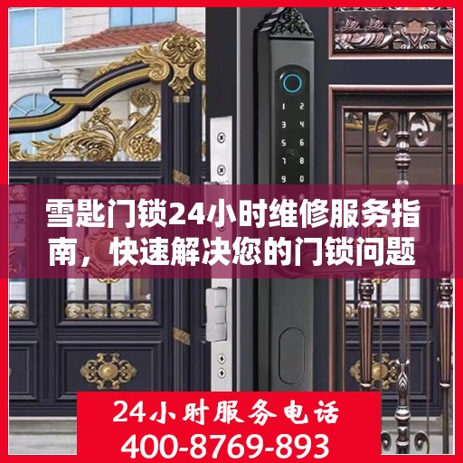 雪匙门锁24小时维修服务指南，快速解决您的门锁问题