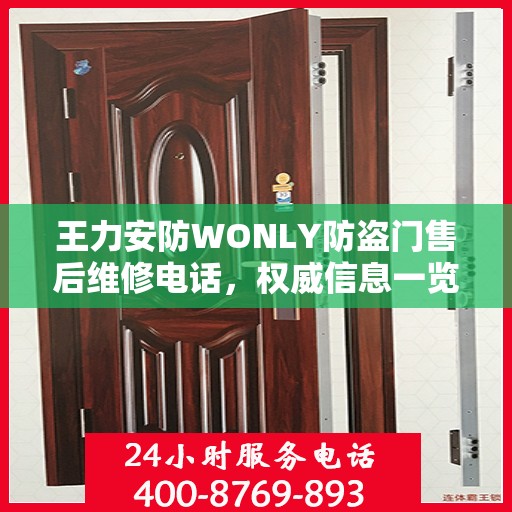 王力安防WONLY防盗门售后维修电话，权威信息一览